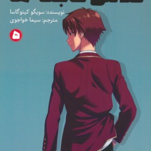 کلاس نابغه ها 5