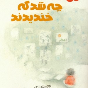 چه شد که خندیدند