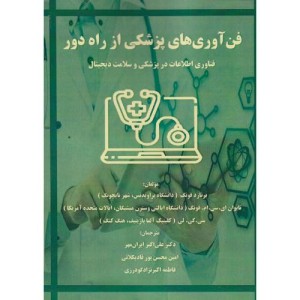 فن آوری های پزشکی از راه دور