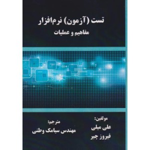 تست آزمون نرم افزار مفاهیم و عملیات