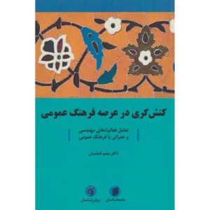 کنش گری در عرصه فرهنگ عمومی