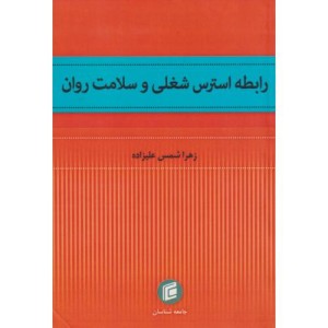 رابطه استرس شغلی و سلامت روان