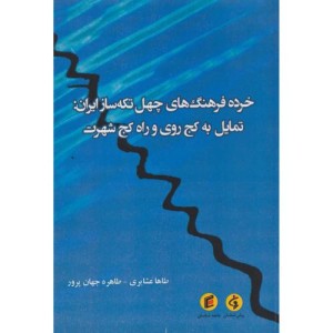 خرده فرهنگ های چهل تکه ساز ایران تمایل به کج روی و راه کج شهرت