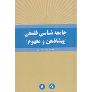 جامعه شناسی فلسفی "پیشاذهن و مفهوم"