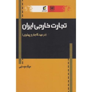 تجارت خارجی ایران درعهد قاجار و پهلوی