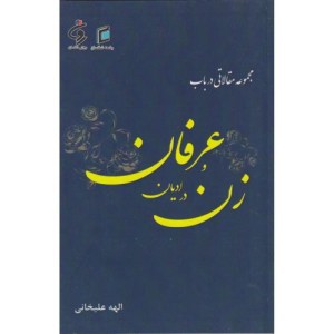 مجموعه مقالاتی درباب زن در ادیان و عرفان