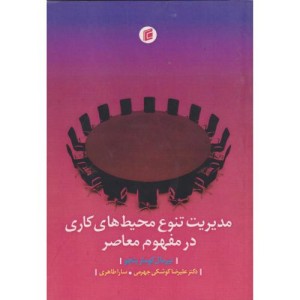 مدیریت تنوع محیط های کاری در مفهوم معاصر
