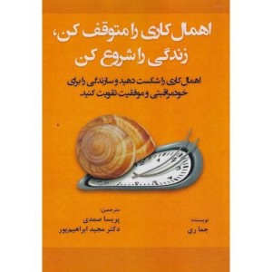 کتاب اهمال کاری را متوقف کن