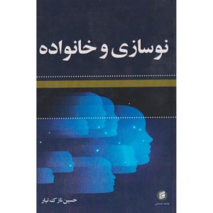 نوسازی و خانواده