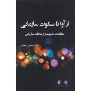 از آوا تا سکوت سازمانی