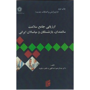 ارزیابی جامع سلامت سالمندان