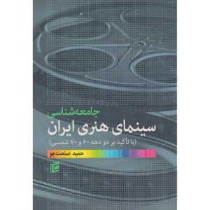 جامعه شناسی سینمای هنری ایران