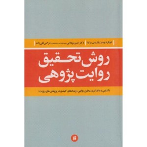 روش تحقیق روایت پژوهی نشر جامعه شناسان