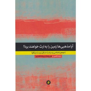 آیا مذهبی ها زمین را به ارث خواهند برد؟