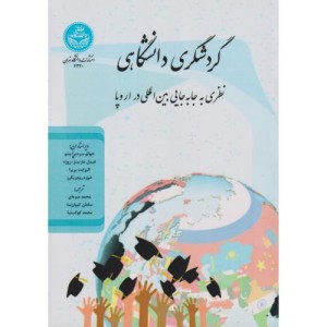 گردشگری دانشگاهی