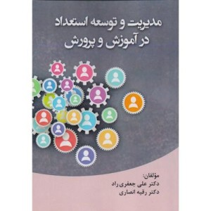 کتاب مدیریت و توسعه استعداد در آموزش و پرورش