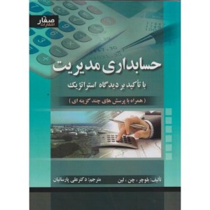 حسابداری مدیریت نشر اشراقی قطع وزیری
