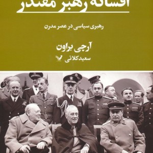 افسانه رهبر مقتدر