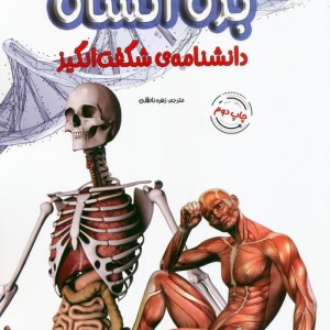 دانشنامه ی شگفت انگیز بدن انسان