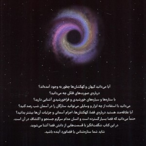 دانشنامه ی شگفت انگیز فضا