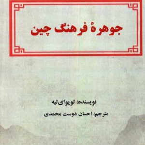جوهره فرهنگ چین