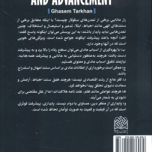 سنت های الهی اجتماعی و پیشرفت