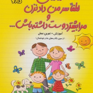 مامان لطفا سر من داد نزن و مرا بیشتر دوست داشته باش...