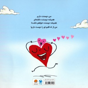 از ته قلبم تو را دوست دارم