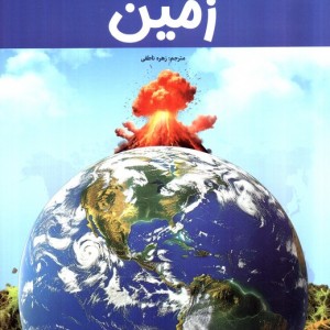 دانشنامه ی شگفت انگیز زمین