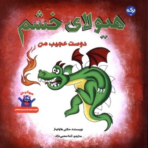 هیولای خشم