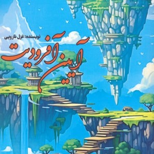 آیین آفرودیت