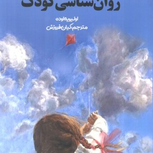 روان شناسی کودک