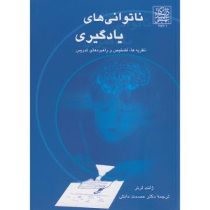 ناتوانی های یادگیری نشر دانشگاه شهید بهشتی