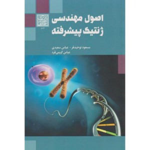 اصول مهندسی ژنتیک پیشرفته