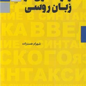 واژه سازی در زبان روسی