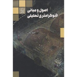 اصول و مبانی فتوگرامتری تحلیل