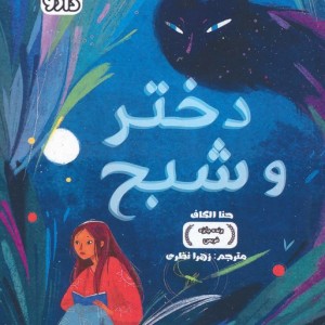 دختر و شبح