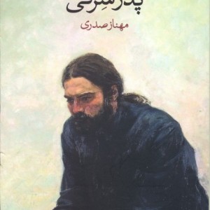 پدر سرگی