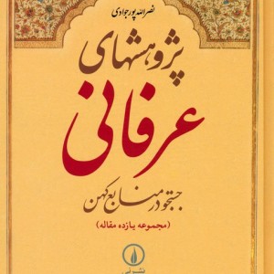 پژوهشهای عرفانی جستجو در منابع کهن