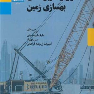 کتاب اصول و کاربردهای بهسازی زمین