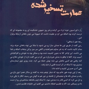 عمارت تسخیر شده
