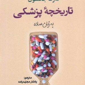 تاریخچه پزشکی