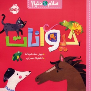 حیوانات نشر پرتقال