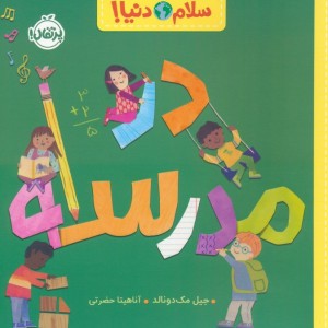 در مدرسه نشر پرتقال