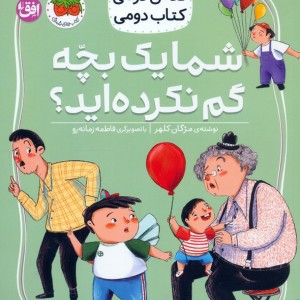شما یک بچه گم نکرده اید؟ کلاس دومی کتاب دومی 1 گلاسه - مژگان کلهر