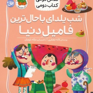 شب یلدای باحال ترین فامیل دنیا