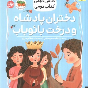 دختران پادشاه و درخت بائوباب  - فاطمه سرمشقی