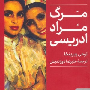 مرگ مراد ادریسی