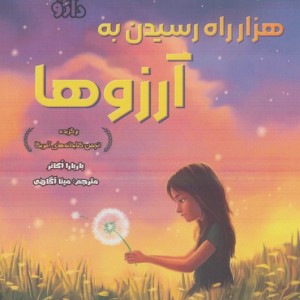 هزار راه رسیدن به آرزوها