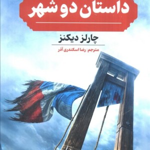 داستان 2 شهر